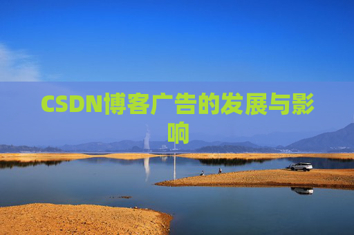 CSDN博客广告的发展与影响